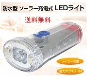 LEDソーラー充電式ライト（防水型）T140208 